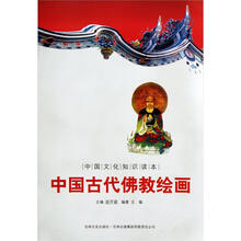 中国文化知识读本:中国古代佛教绘画