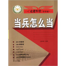 走进军营事事通：当兵怎么当