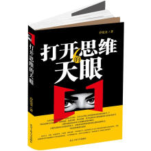 打开思维的天眼