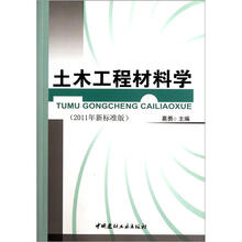 土木工程材料学
