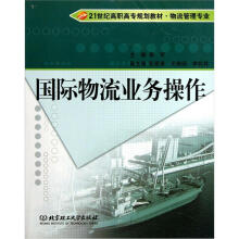 21世纪高职高专规划教材:国际物流业务操作(物流管理专业)