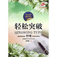 选对老师练好字：轻松突破（行书）