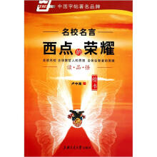 西点的荣耀(楷书名校名言)