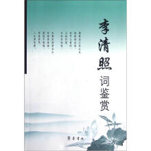 李清照词鉴赏