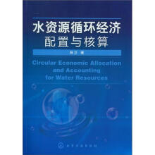 水资源循环经济配置与核算