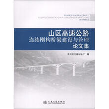 山区高速公路连续刚构桥梁建设与管理论文集