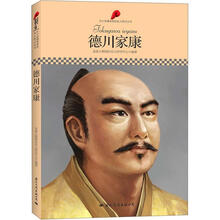 中小学课本里的名人传记丛书：德川家康