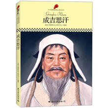 中小学课本里的名人传记丛书：成吉思汗
