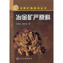 天然矿物原料丛书:冶金矿产原料