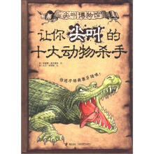 类叫博物馆:让你尖叫的十大动物杀手