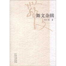 舞文杂辑