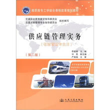 高职高专工学结合课程改革规划教材：供应链管理实务（物流管理专业用）（第2版）