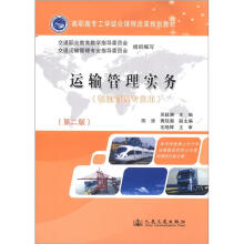 高职高专工学结合课程改革规划教材:运输管理实务(物流管理专业用)(第2版)