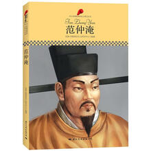 中小学课本里的名人传记丛书：范仲淹