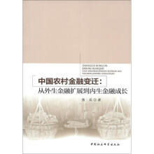 中国农村金融变迁：从外生金融扩展到内生金融成长