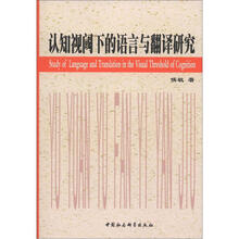 认知视阈下的语言与翻译研究