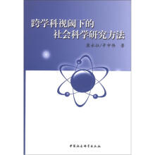跨学科视阈下的社会科学研究方法