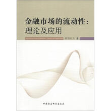 金融市场的流动性：理论与应用