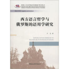 教育部人文社会科学重点研究基地重大项目成果丛书·语言文学类:西方语言哲学与俄罗斯的语用学研究