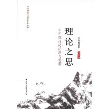珞珈语言文学学术丛书·理论之思：文学理论的问题与思考