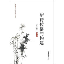 珞珈语言文学学术丛书：新诗传播与构建