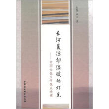 长河荒凉却温暖的灯光：中国女性文学焦点透视