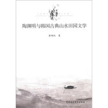 陶渊明与韩国古典山水田园文学