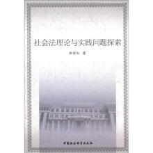 社会法理论与实践问题探索