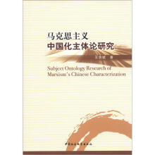 马克思主义中国化主体论研究