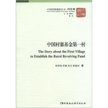 中国国情调研丛书·村庄卷:中国村寨基金第一村