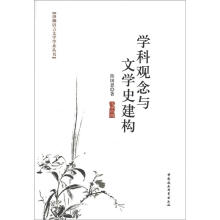 珞珈语言文学学术丛书：学科观念与文学史建构