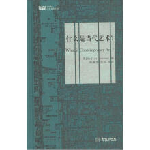 蜜蜂文库·当代艺术·话语实践卷02：什么是当代艺术？