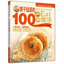 饼干挞派的100种做法