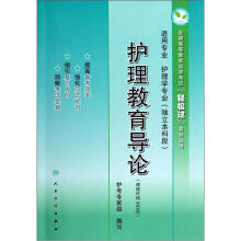 全国高等教育自学考试轻松过系列丛书:护理教育导论