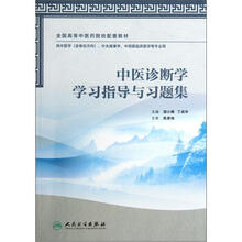 全国高等中医药院校配套教材:中医诊断学学习指导与习题集