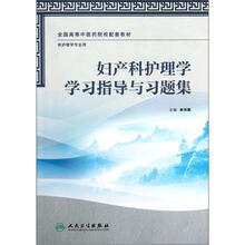 全国高等中医药院校配套教材：妇产科护理学学习指导与习题集（供护理学专业用）