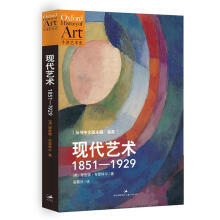 牛津艺术史·现代艺术：1851-1929