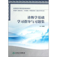 全国高等中医药院校配套教材:诊断学基础学习指导与习题集