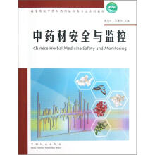高等院校中药和药用植物类专业系列教材:中药材安全与监控