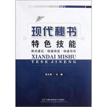 现代秘书特色技能