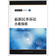 最新民事诉讼办案指南(含新旧法条对照表)
