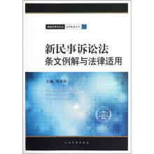 新民事诉讼法条文例解与法律适用