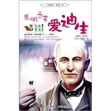 趣味小名人：发明之王爱迪生