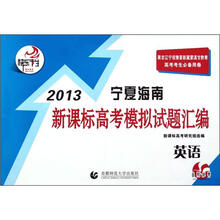 快乐考生·2013宁夏海南新课标高考模拟试题汇编：英语
