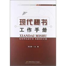 现代秘书工作手册