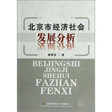 北京市经济社会发展分析
