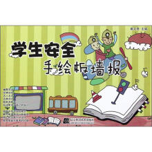 学生安全手绘板墙报