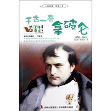 趣味小名人：千古一帝拿破仑