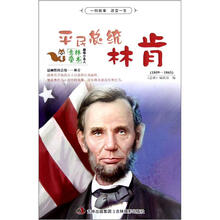 趣味小名人：伟大的解放者林肯