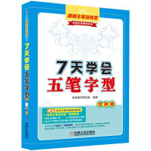 7天学会五笔字型（双色版）（附CD-ROM光盘1张）